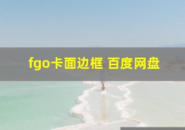 fgo卡面边框 百度网盘